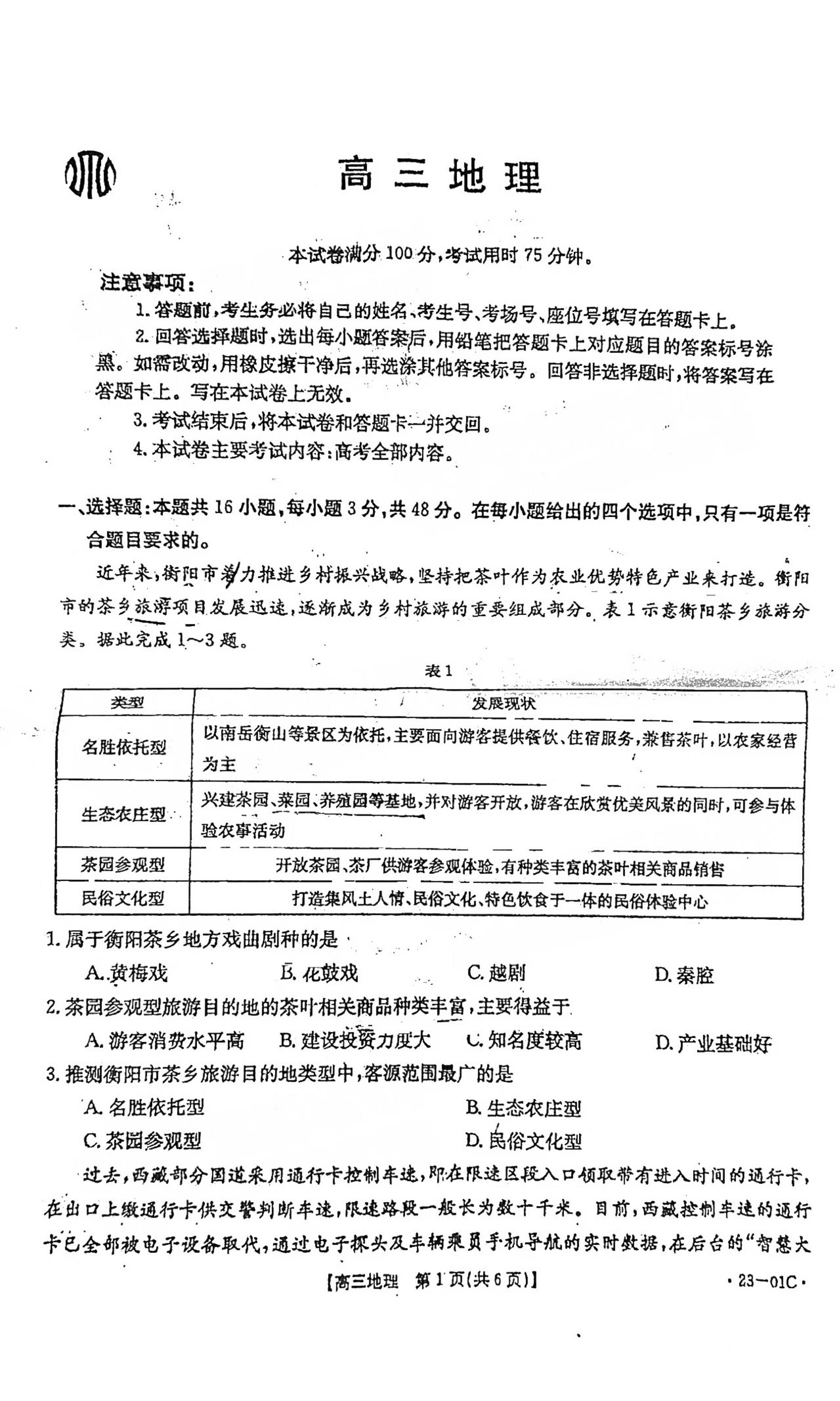 2023广东高三金太阳8月大联考（23-01C）地理试题及答案