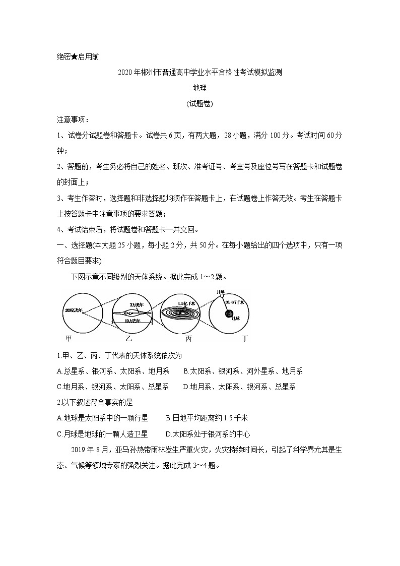 2019-2020学年湖南省郴州市高二上学业水平考试模拟监测试题 地理 word版第1页