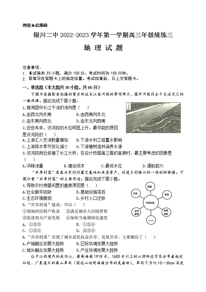 2022-2023学年宁夏银川市第二中学高三上学期统练三地理试卷第1页