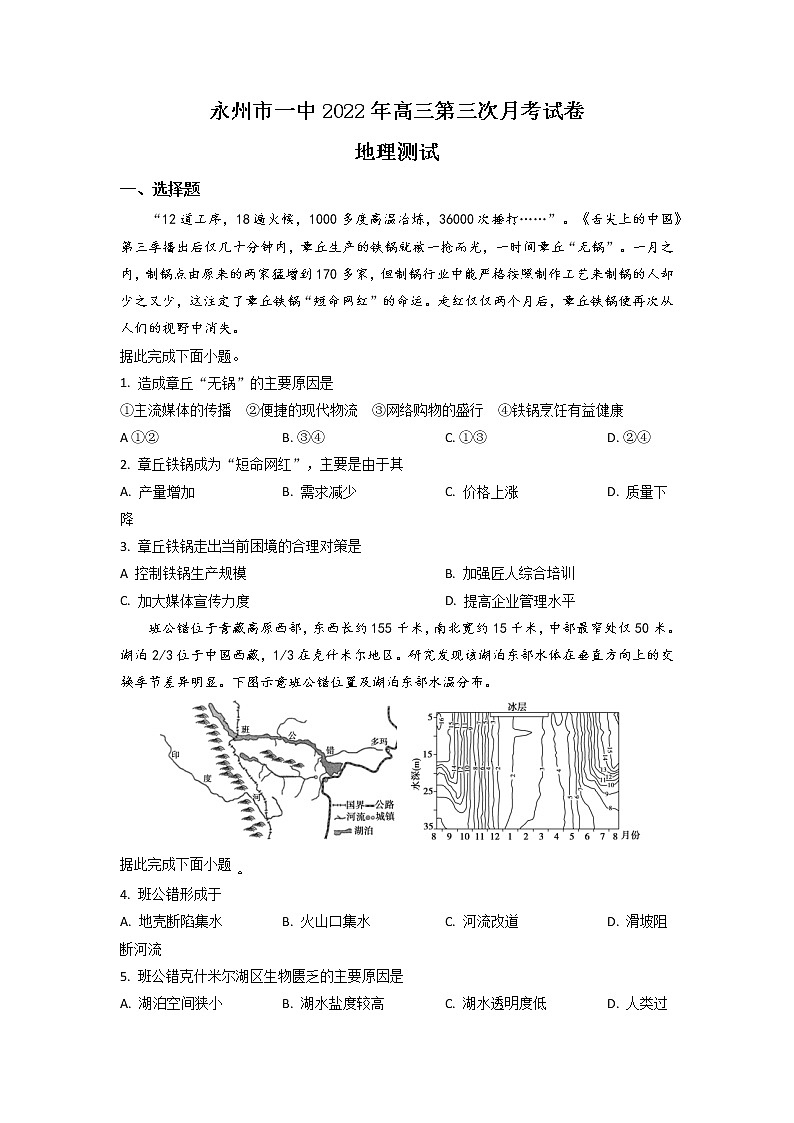 2022-2023学年湖南省永州市第一中学高三上学期第三次月考地理试题(解析版)第1页