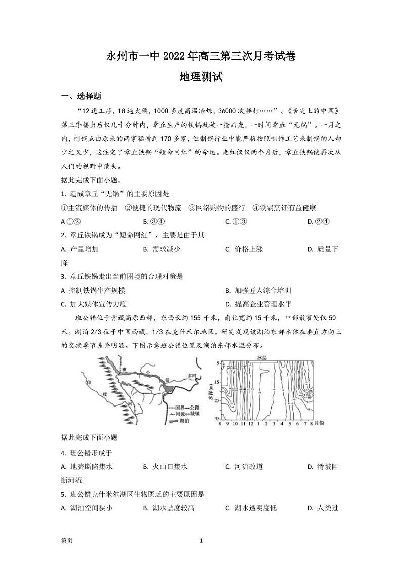 2022-2023学年湖南省永州市第一中学高三上学期第三次月考地理试题第1页
