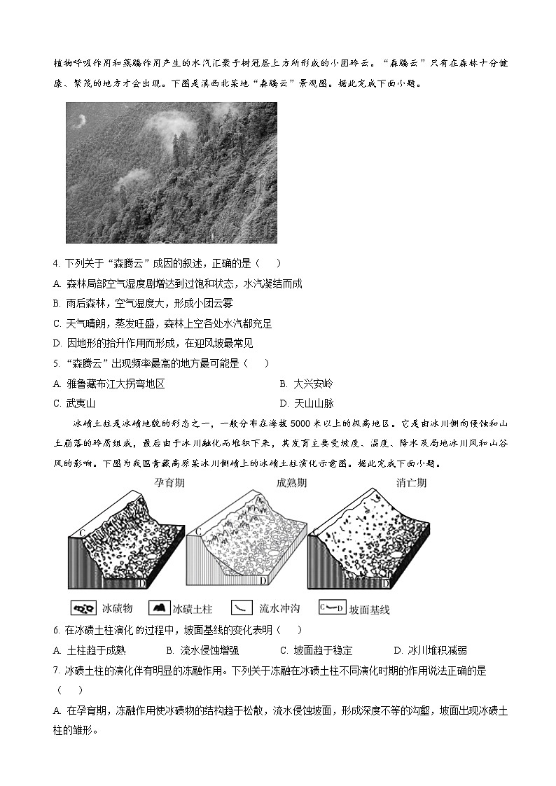 2022-2023学年湖南省湖湘名校教育联合体、五市十校教研教改共同体高三上学期第二次大联考地理试题(word版)02