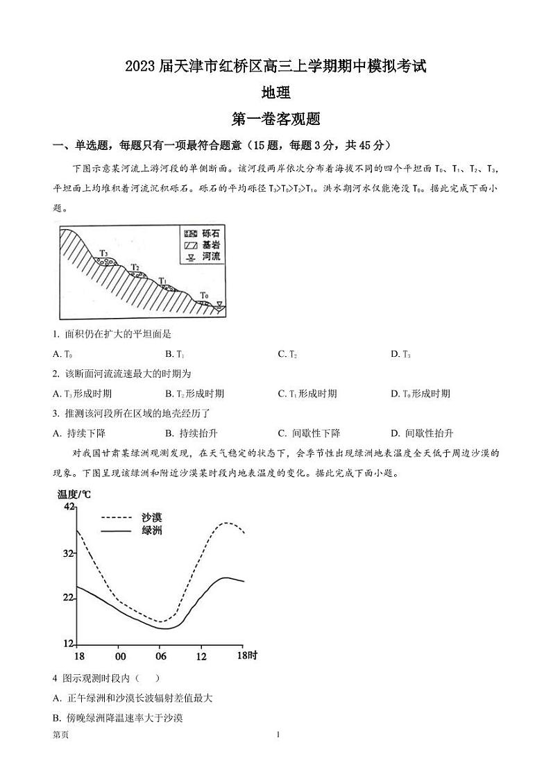 2023届天津市红桥区高三上学期期中模拟考试地理试题(PDF版)第1页