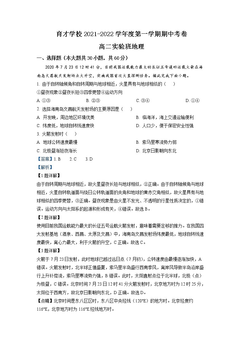 2021-2022学年安徽省滁州市定远县育才学校高二(实验班)上学期期中 地理试题 解析版第1页