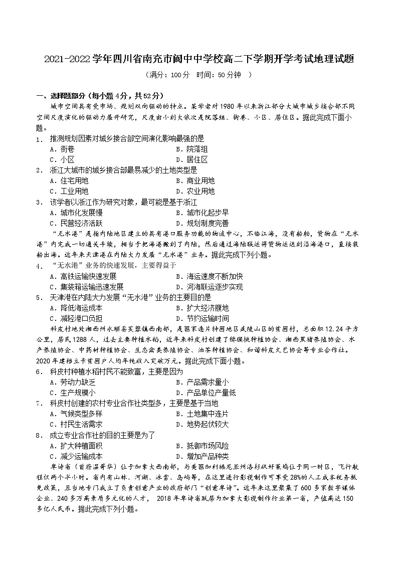 2021-2022学年四川省南充市阆中中学校高二下学期开学考试地理试题 Word版第1页