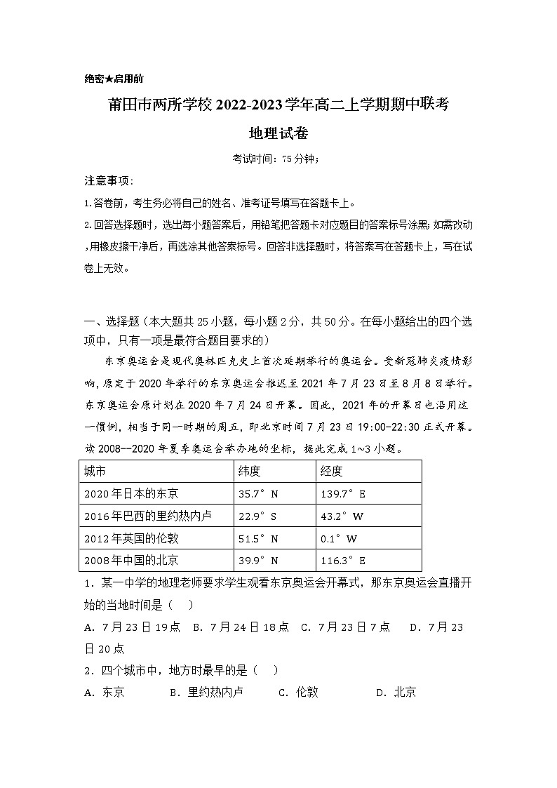 2022-2023学年福建省莆田一中等两所学校高二上学期期中联考地理试题(word版) (1)第1页