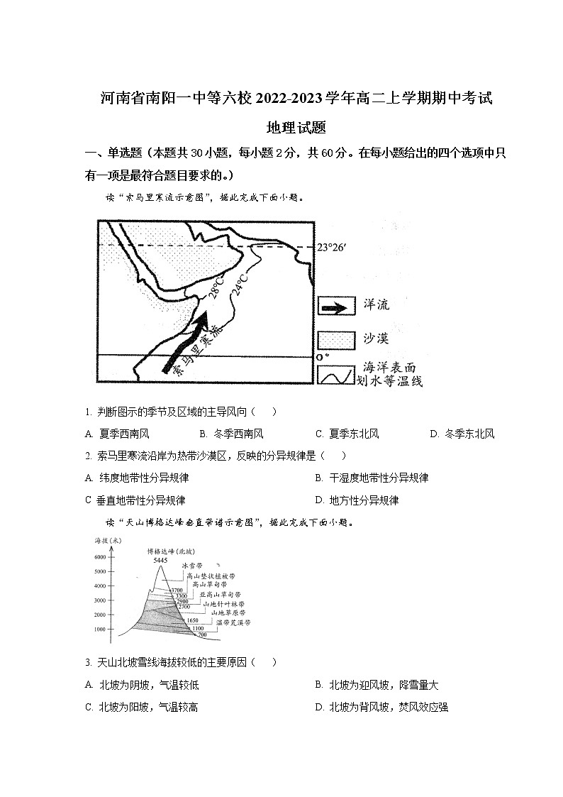 2022-2023学年河南省南阳一中等六校高二上学期期中考试地理试题(Word版)第1页