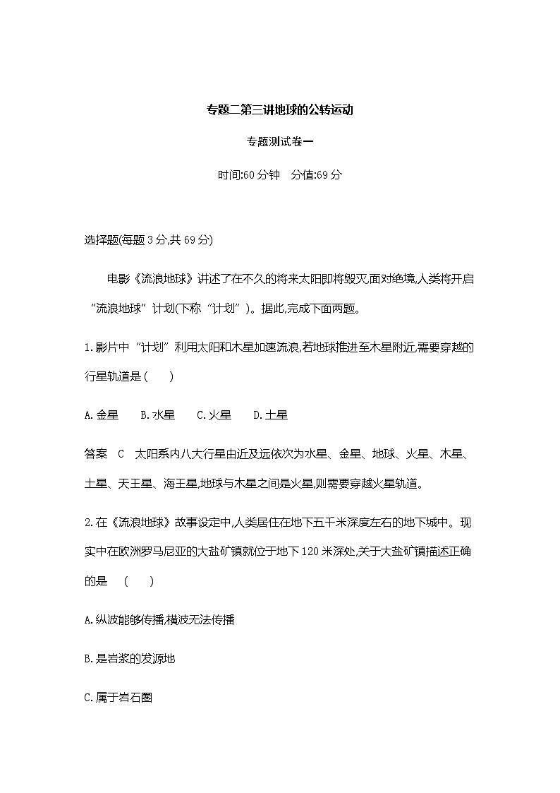 2022屆高考地理選考總復習集訓專題二第三講地球的公轉(zhuǎn)運動（一）含答案第1頁