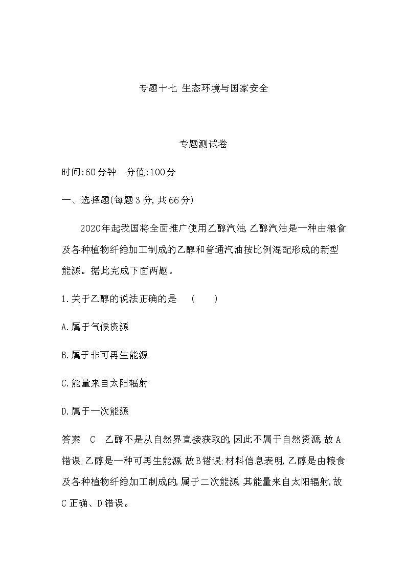2022届高考地理选考总复习集训专题十六自然资源与国家安全(一)专题检测含答案第1页