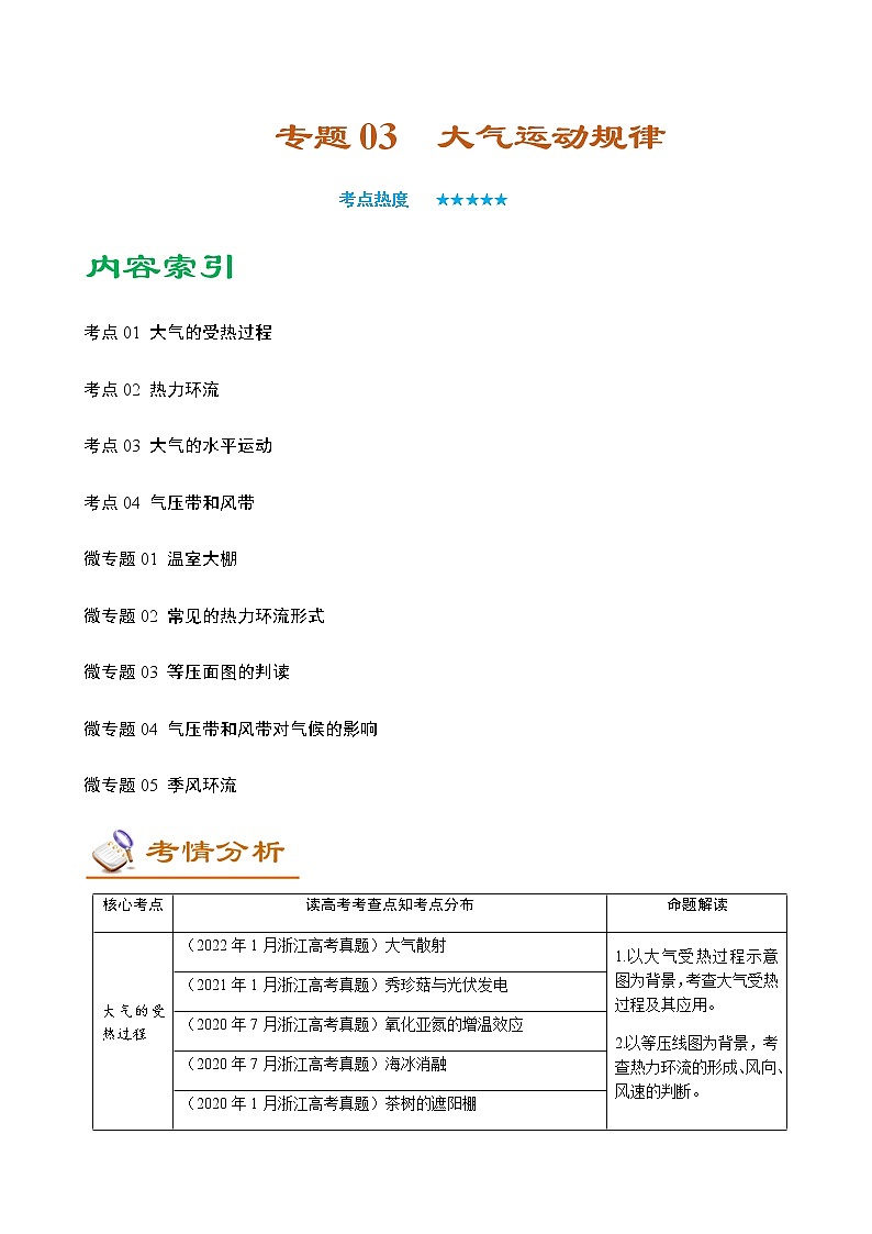 2023年高考地理二轮复习专题03大气运动规律考点01大气的受热过程学案第1页