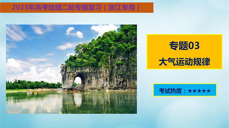 2023屆高考地理二輪復(fù)習(xí)專題03大氣運(yùn)動規(guī)律課件第1頁