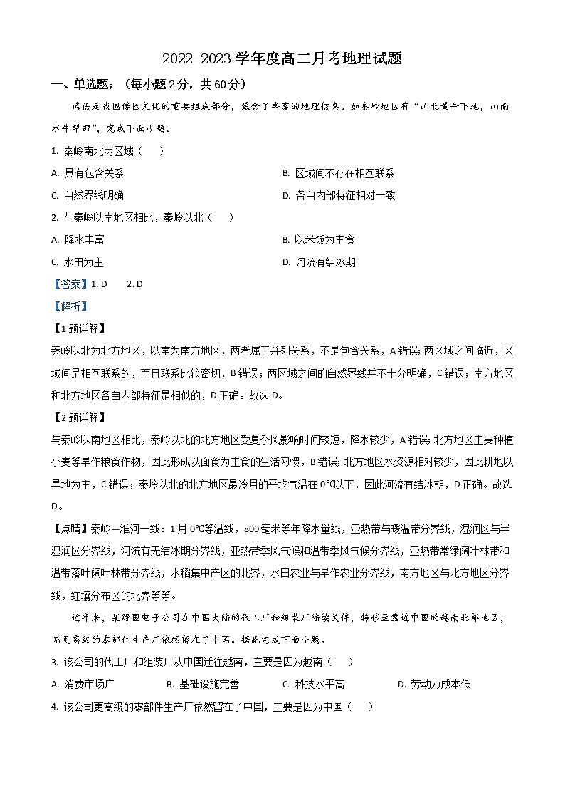 2022-2023学年陕西省宝鸡市千阳县中学高二上学期第一次月考地理试题(解析版)第1页