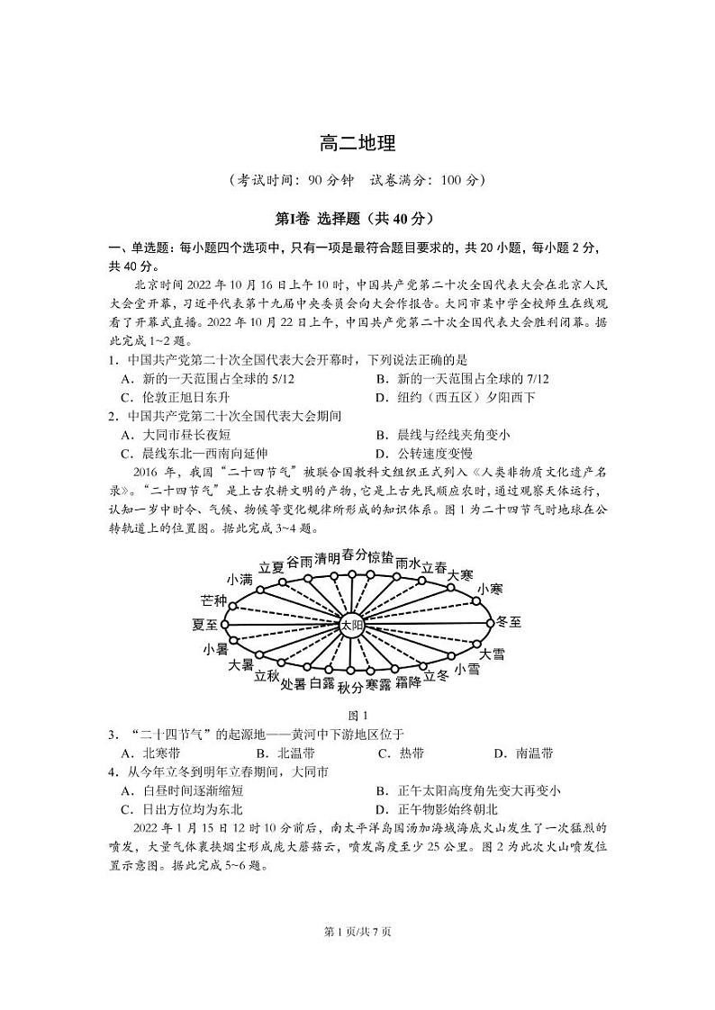 山西省大同市2022-2023学年高二上学期11月期中考试地理试卷(PDF版,无答案)第1页