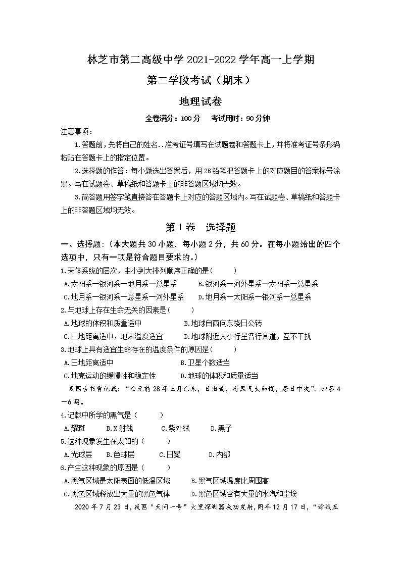 林芝市第二高级中学2021-2022学年高一上学期第二学段(期末)考试地理试卷(含解析)01