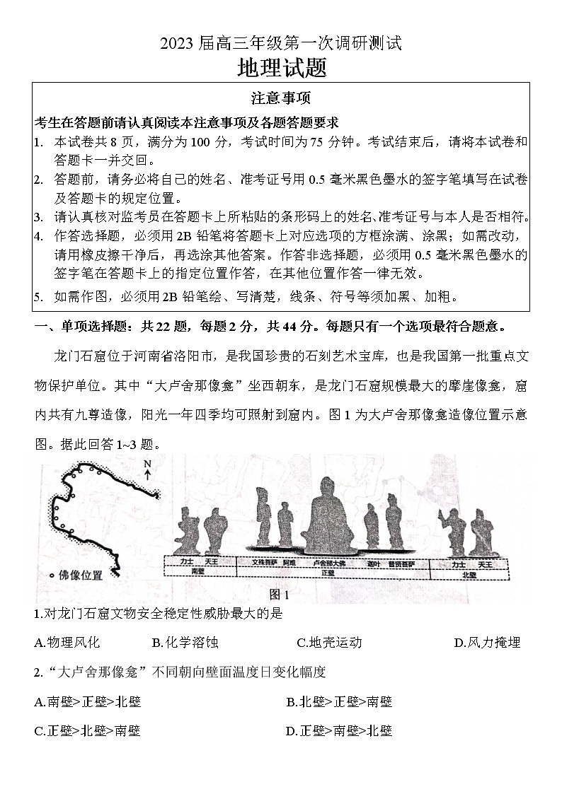 2023苏北四(徐州连云港宿迁淮安)高三上学期第一次调研测试(一模)(1月)地理含答案01