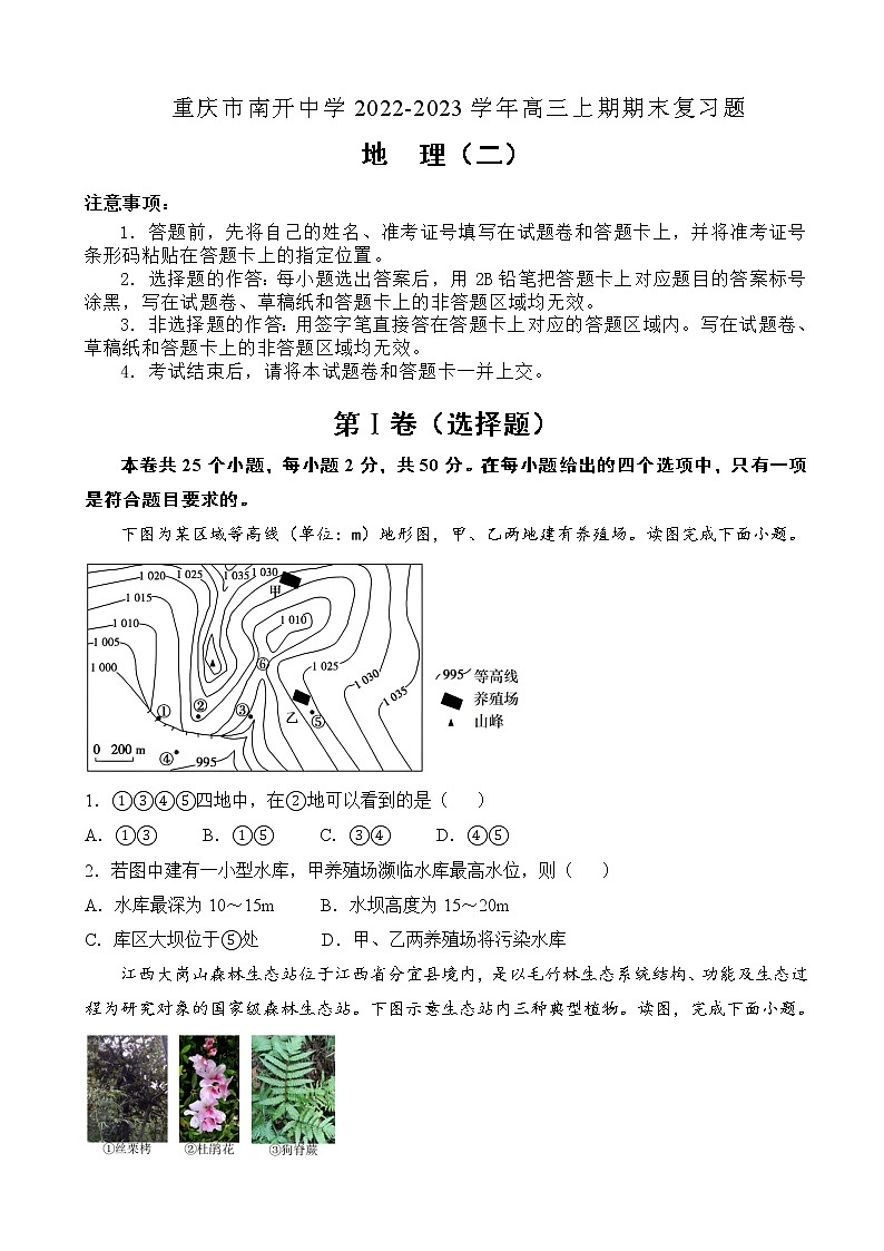 2022-2023学年重庆市南开中学高三上学期期末复习试题(二)地理含解析第1页