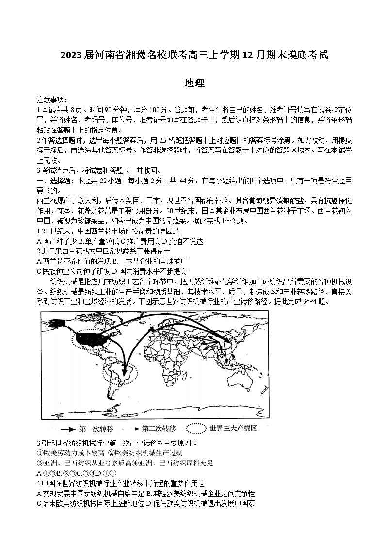 2023届河南省湘豫名校联考高三上学期12月期末摸底考试地理试卷含答案第1页