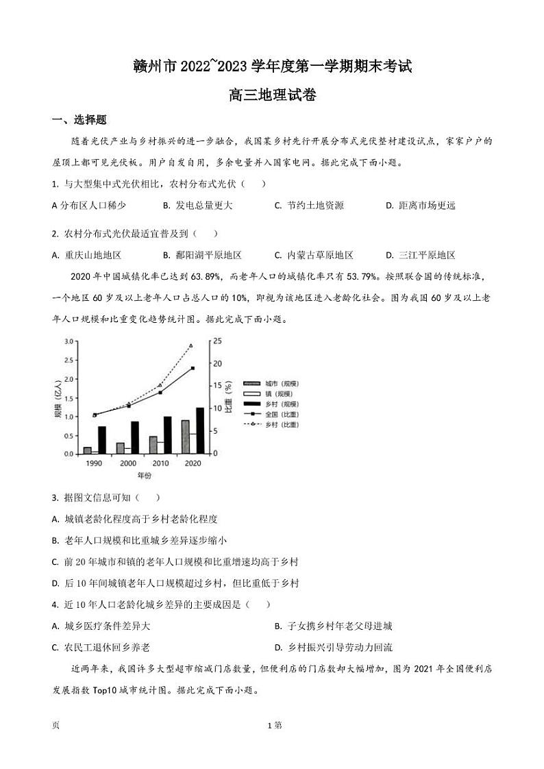 2023届江西省赣州市高三上学期1月期末地理试题PDF版含答案第1页