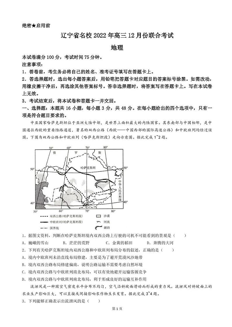 2023届辽宁省高三上学期12月联考地理试卷PDF版含答案第1页