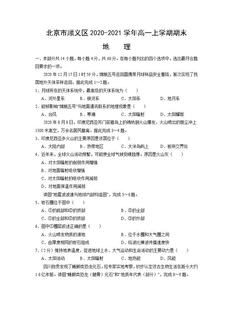 2020-2021学年北京市顺义区高一上学期期末地理试卷(word版)01