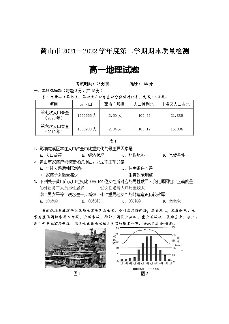 2021-2022学年安徽省黄山市高一下学期期末考试地理试题(word版含答案)第1页