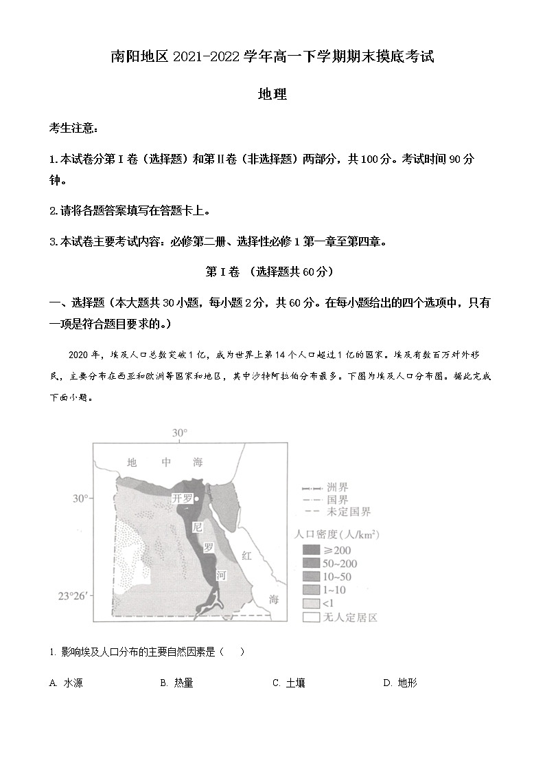 2021-2022学年河南省南阳地区高一下学期期末摸底考试地理试题(word版)01