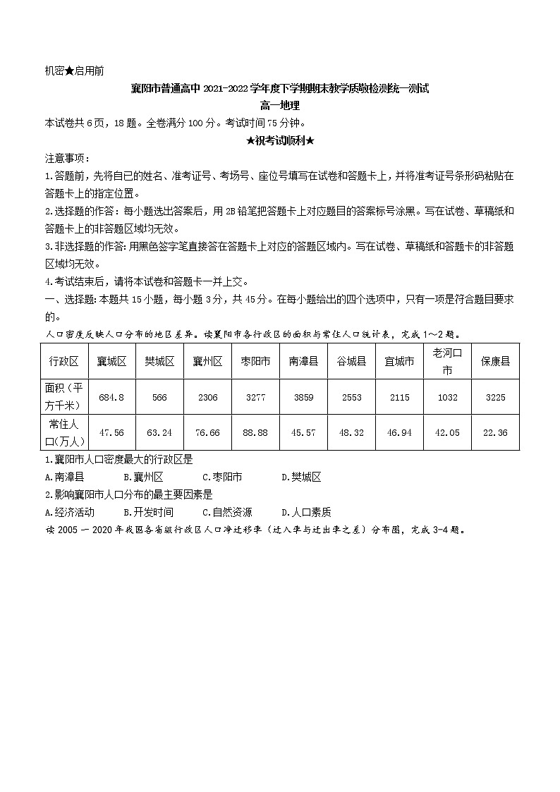 2021-2022学年湖北省襄阳市普通高中高一下学期期末教学质量统一测试地理试题(word版)第1页