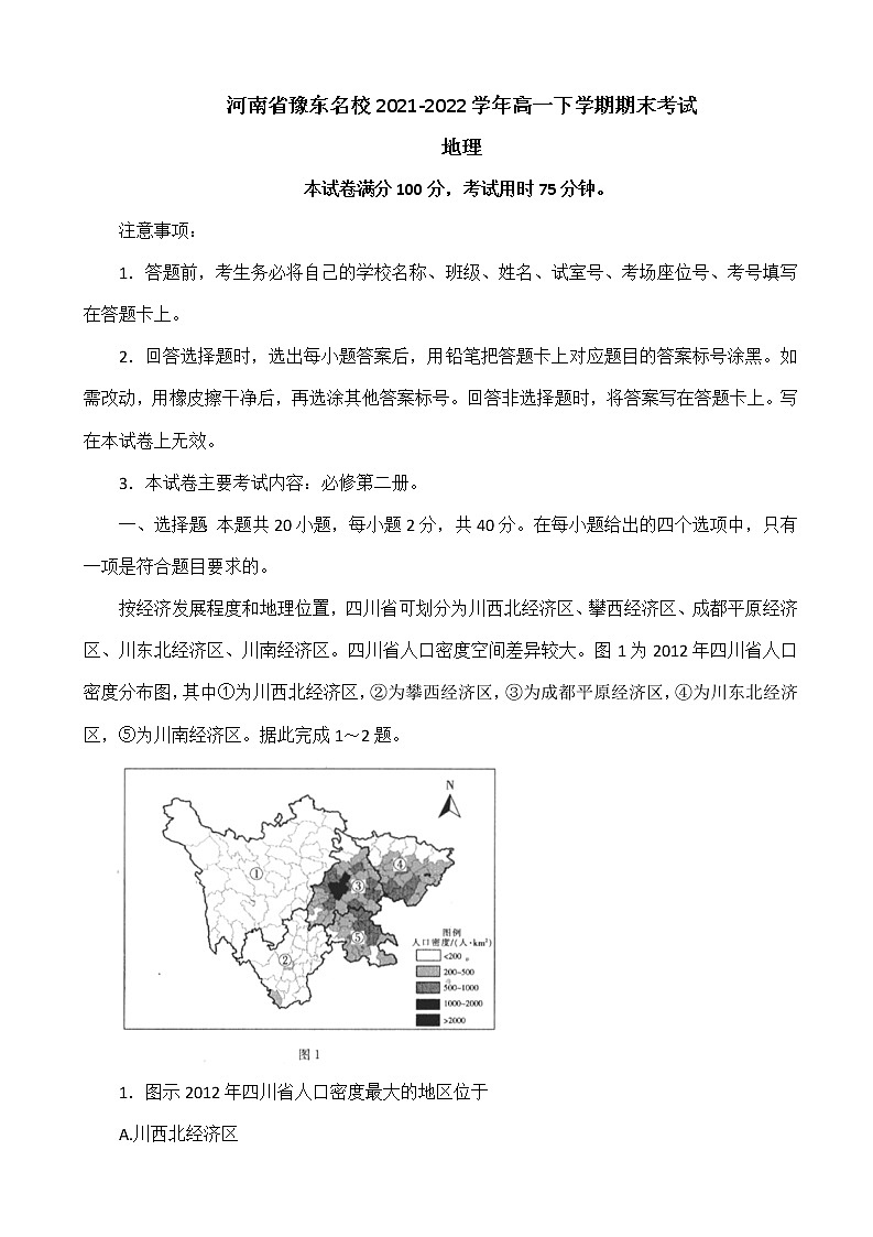 2021-2022学年河南省豫东名校高一下学期期末考试地理试题(word版)第1页