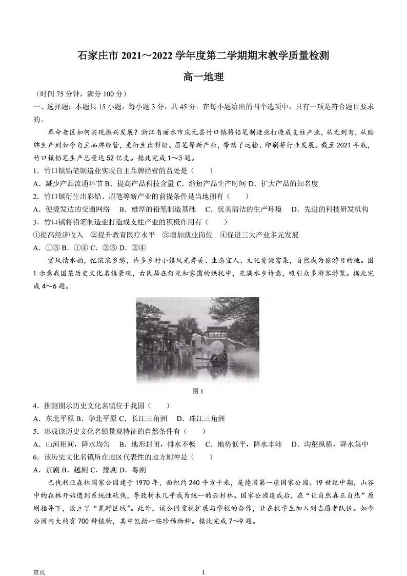 2021-2022学年河北省石家庄市高一下学期期末地理试题(PDF版)01