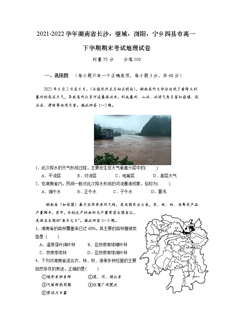 2021-2022学年湖南省长沙、望城、浏阳、宁乡四县市高一下学期期末考试地理试卷01