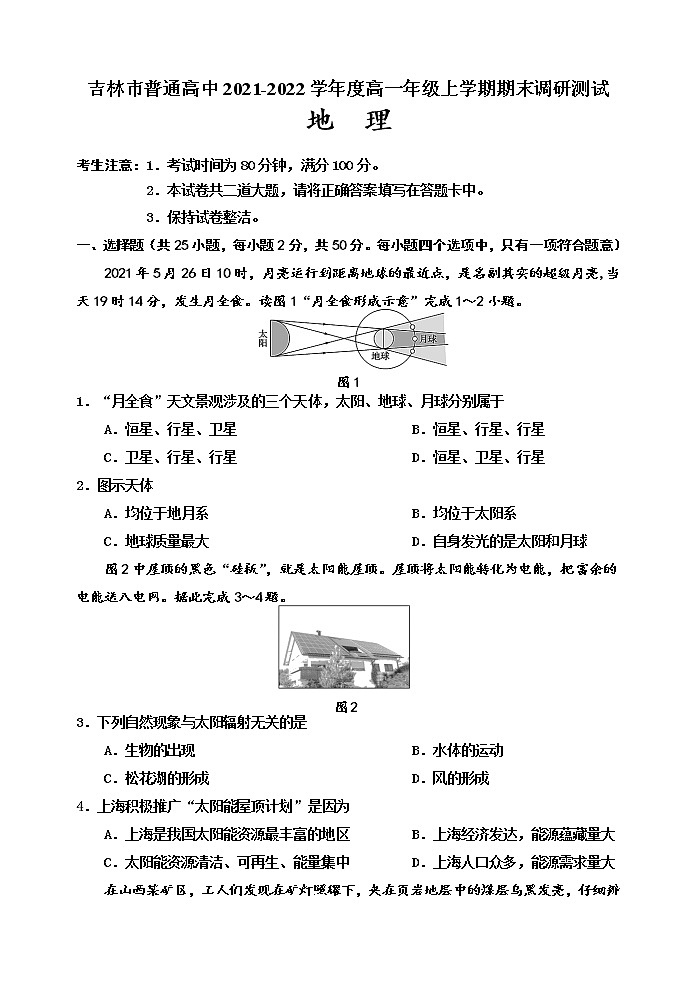 2021-2022学年吉林省吉林市高一上学期期末考试 地理(word版)01