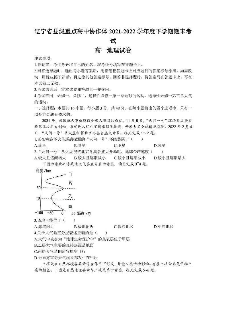 2021-2022学年辽宁省县级重点高中协作体高一下学期期末地理试题(PDF版)第1页