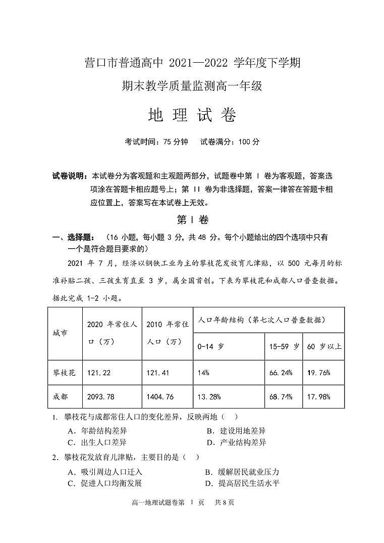2021-2022学年辽宁省营口市普通高中高一下学期期末教学质量监测地理试题(PDF版)01