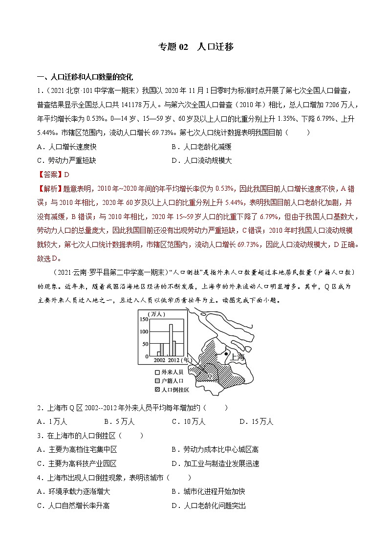 人教版(2019 )必修2 高一地理下学期期末考试好题汇编 ——人口迁移(教师版)第1页
