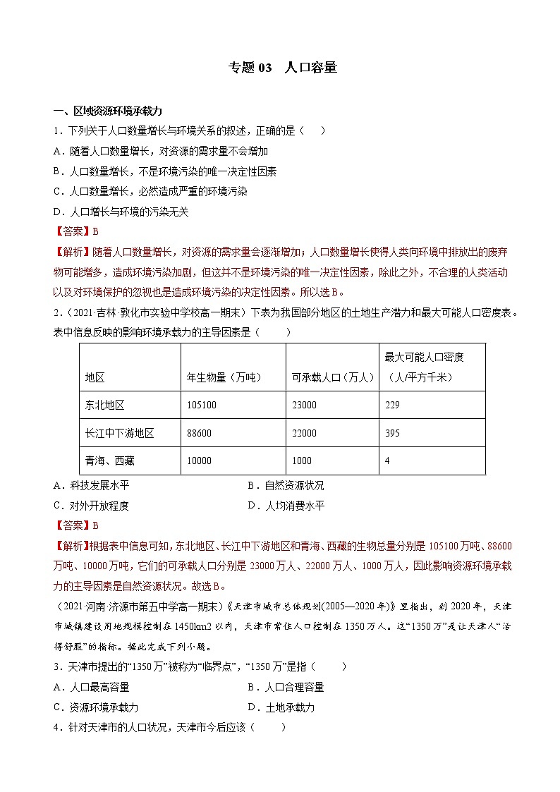 人教版(2019 )必修2  高一地理下学期期末考试好题汇编 ——人口容量(教师版)第1页