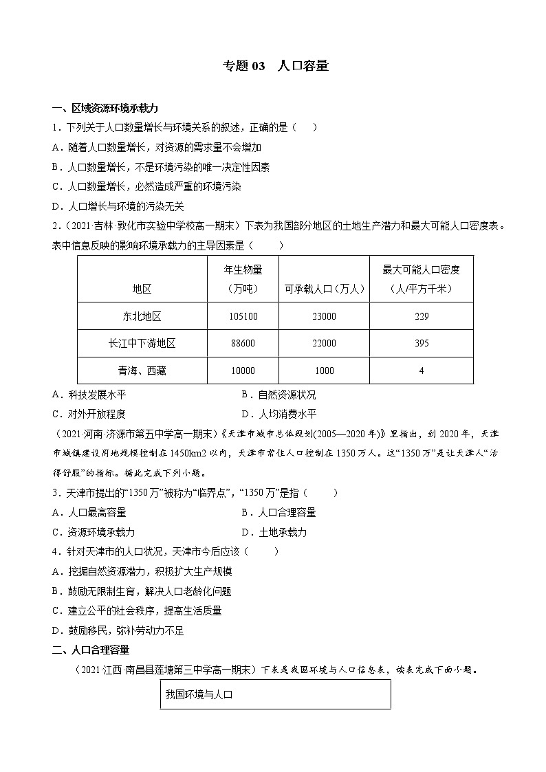 人教版(2019 )必修2  高一地理下学期期末考试好题汇编 ——人口容量(学生版)第1页