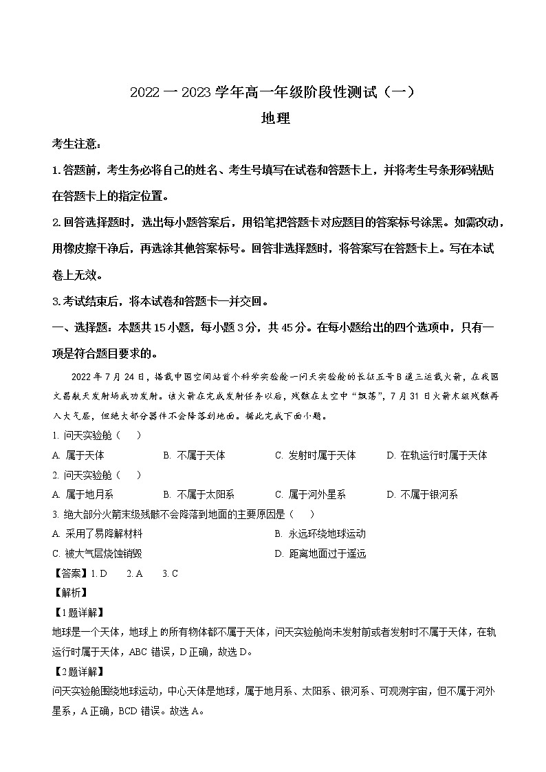 2022-2023学年河南省安阳市高一上学期阶段性测试(一)地理试题(解析版)01