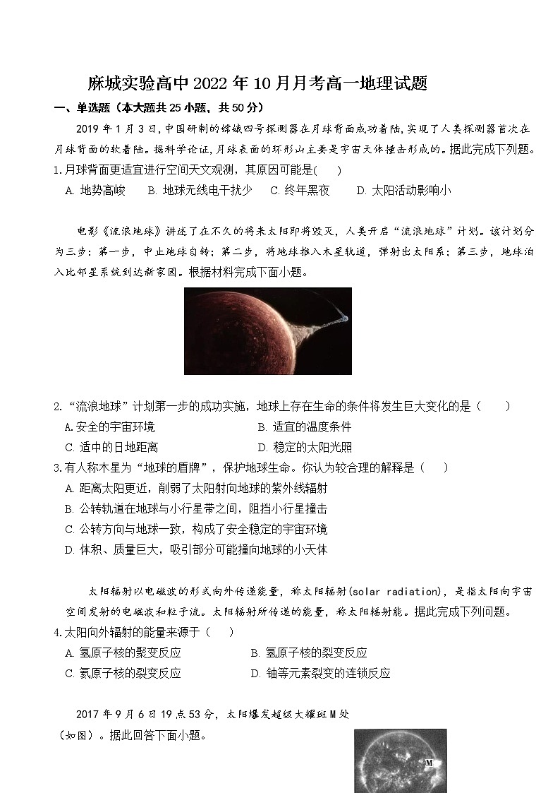2022-2023学年湖北省黄冈市麻城市实验高级中学高一上学期10月月考试题 地理第1页