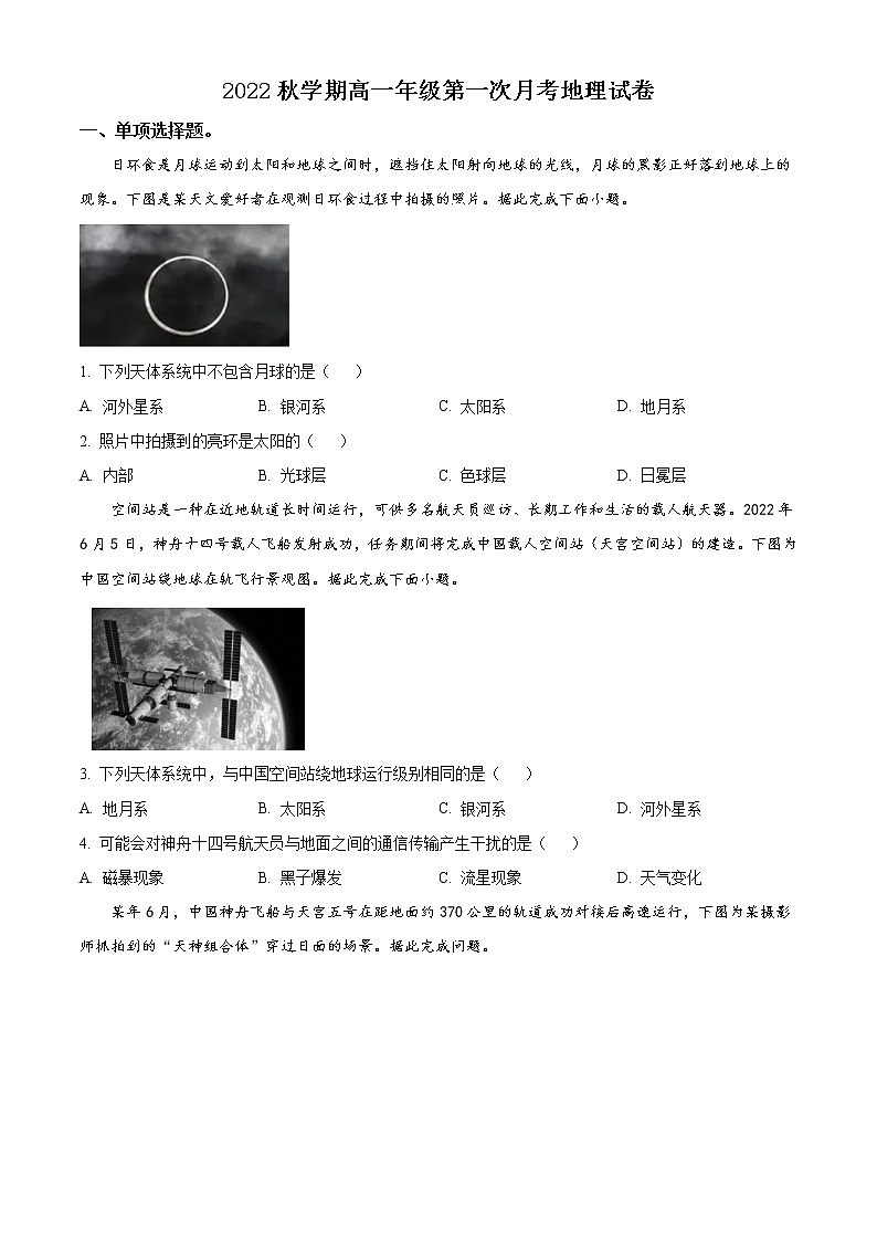 2022-2023学年江苏省盐城市射阳中学高一上学期第一次月考试题 地理 (解析版)01