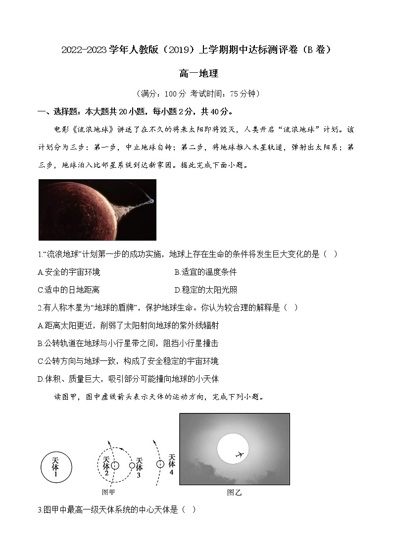 2022-2023學(xué)年全國(guó)人教版（2019）高一地理上學(xué)期期中達(dá)標(biāo)測(cè)評(píng)卷（B卷）（解析版）第1頁(yè)