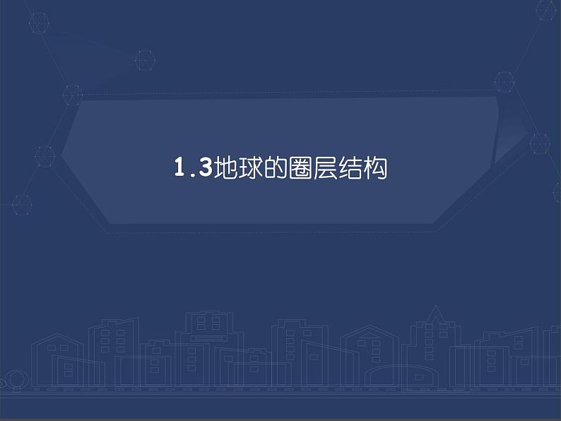 1.3 地球的圈层结构课件PPT01