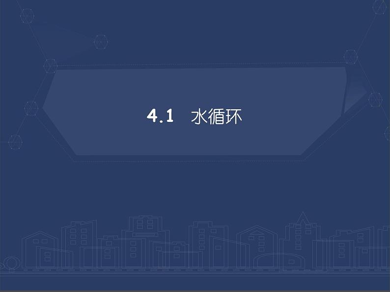 4.1 水循环课件PPT第1页