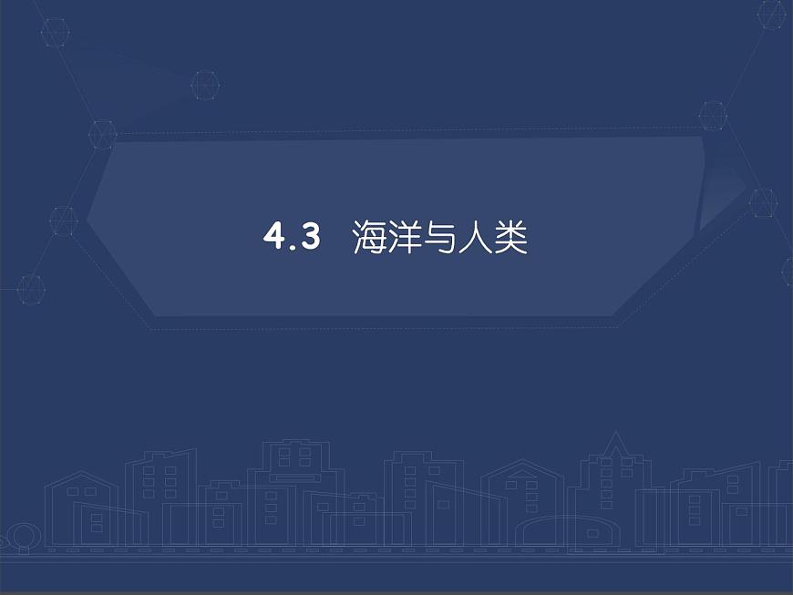 4.3 海洋與人類課件PPT第1頁(yè)