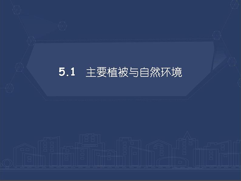 5.1 主要植被与自然环境课件PPT01