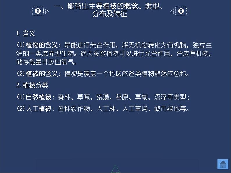 5.1 主要植被与自然环境课件PPT04