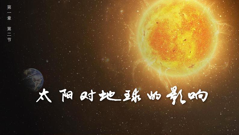 1.2太阳对地球的影响(课件)高一地理同步备课系列(人教版2019必修第一册)第1页