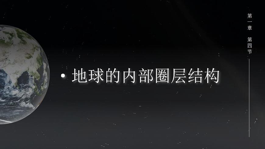 1.4地球的圈層結(jié)構(gòu)（課件）高一地理同步備課系列（人教版2019必修第一冊(cè)）第6頁(yè)