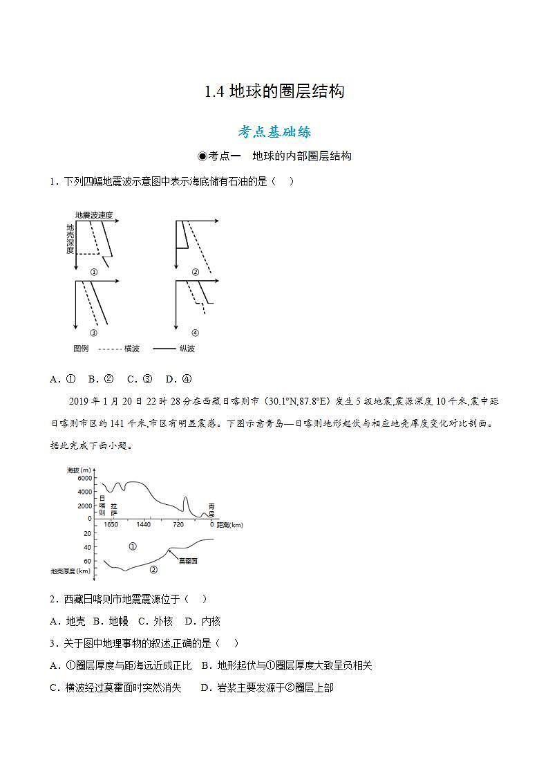 1.4地球的圈層結(jié)構(gòu)(同步練習(xí))(原卷版)--【上好課】2022-2023學(xué)年高一地理同步備課系列(人教版2019必修第一冊(cè))第1頁(yè)