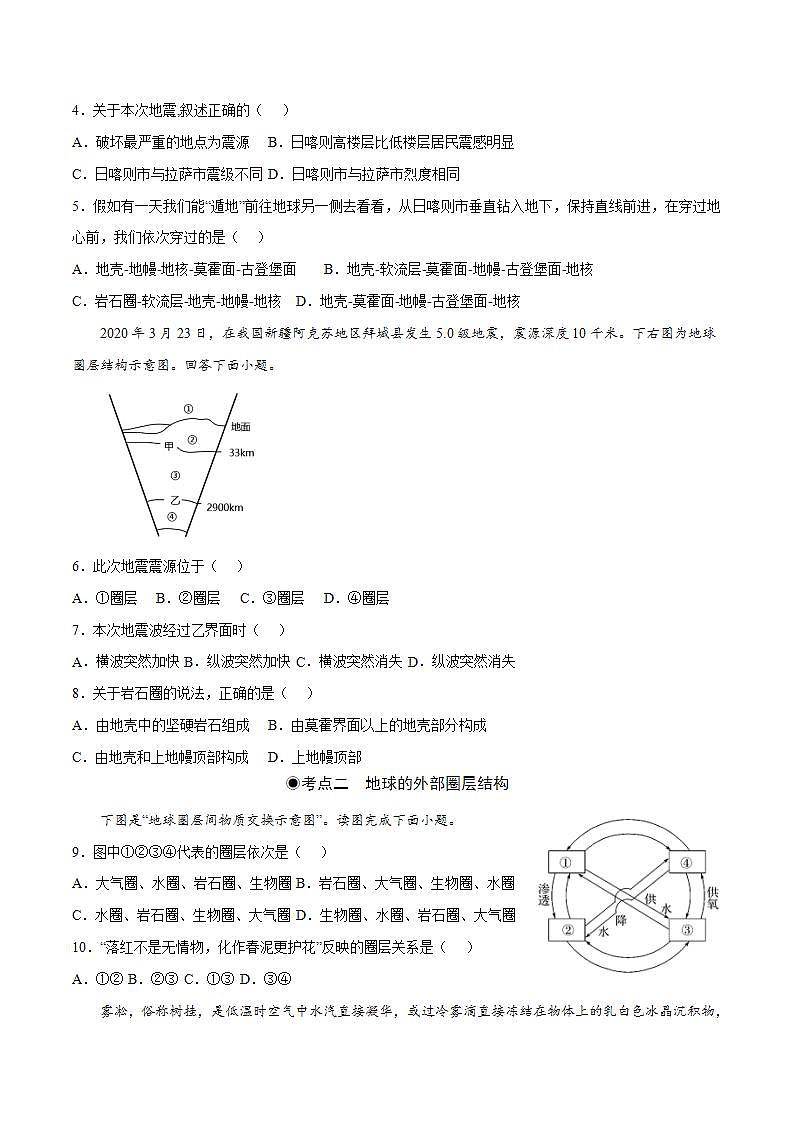 1.4地球的圈層結(jié)構(gòu)（同步練習(xí)）（原卷版）--【上好課】2022-2023學(xué)年高一地理同步備課系列（人教版2019必修第一冊(cè)）第2頁(yè)