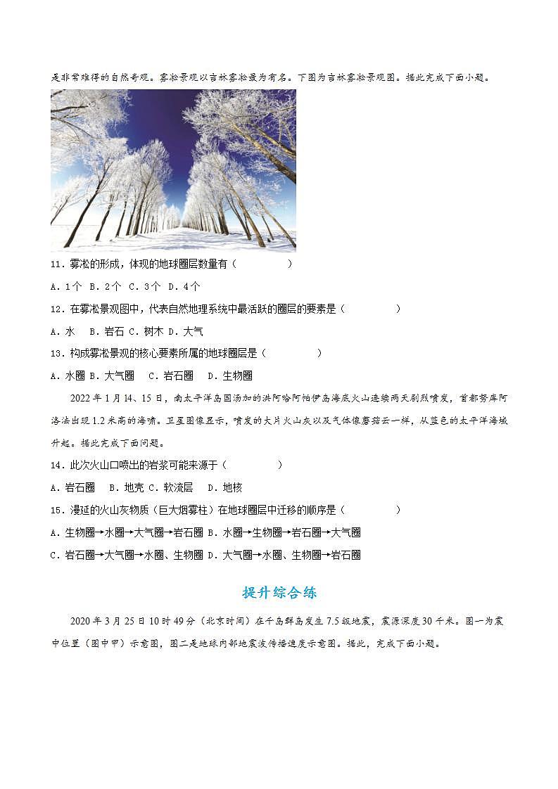 1.4地球的圈層結(jié)構(gòu)(同步練習(xí))(原卷版)--【上好課】2022-2023學(xué)年高一地理同步備課系列(人教版2019必修第一冊(cè))第3頁(yè)